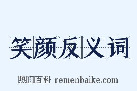 笑颜反义词是什么意思的图片